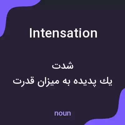معنی intensation به فارسی معنی intensation به فارسی