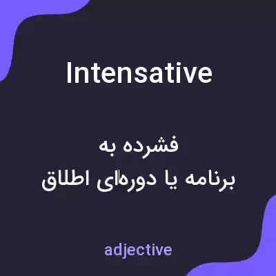 معنی intensative به فارسی معنی intensative به فارسی