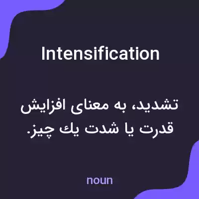 معنی intensification به فارسی