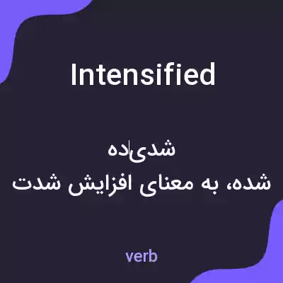 معنی intensified به فارسی معنی intensified به فارسی