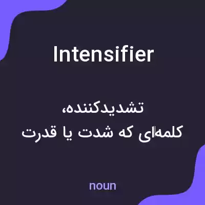 معنی intensifier به فارسی معنی intensifier به فارسی