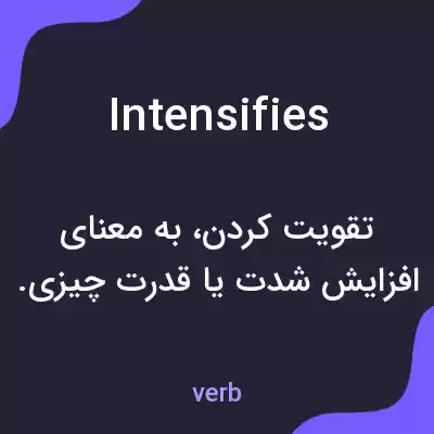 معنی intensifies به فارسی معنی intensifies به فارسی