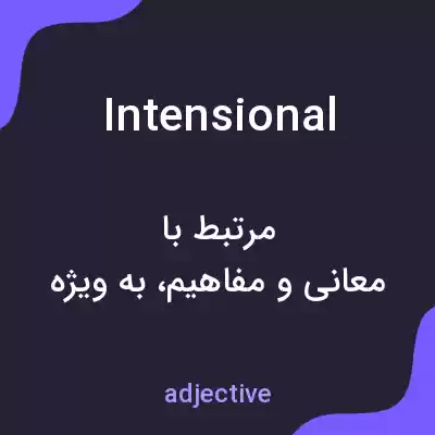 معنی intensional به فارسی معنی intensional به فارسی