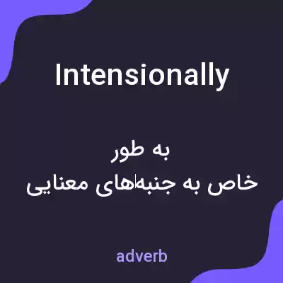 معنی intensionally به فارسی معنی intensionally به فارسی