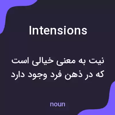 معنی intensions به فارسی معنی intensions به فارسی