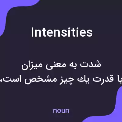 معنی intensities به فارسی معنی intensities به فارسی
