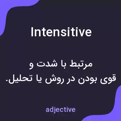 معنی intensitive به فارسی معنی intensitive به فارسی