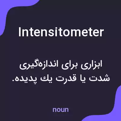 معنی intensitometer به فارسی معنی intensitometer به فارسی