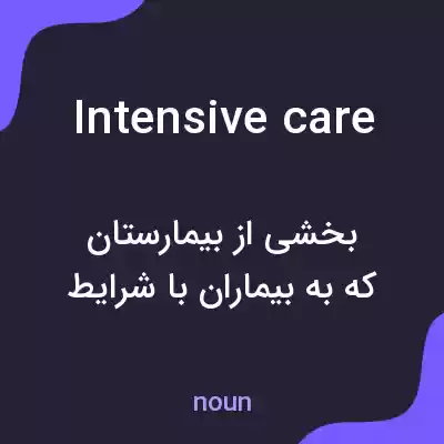 معنی intensive care به فارسی معنی intensive care به فارسی