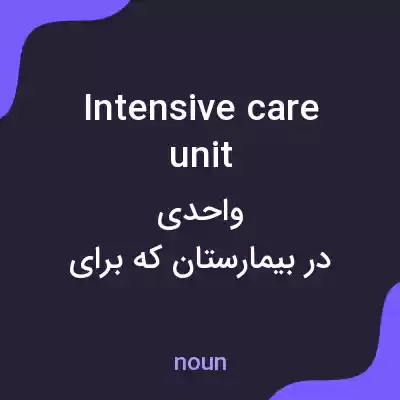 معنی intensive care unit به فارسی معنی intensive care unit به فارسی