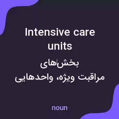 معنی intensive care units به فارسی معنی intensive care units به فارسی