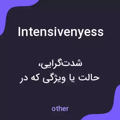 معنی intensivenyess به فارسی معنی intensivenyess به فارسی