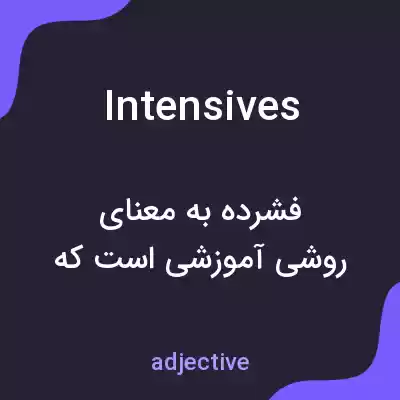 معنی intensives به فارسی معنی intensives به فارسی