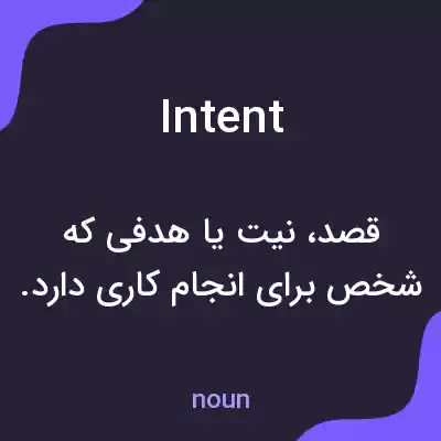 معنی intent به فارسی معنی intent به فارسی