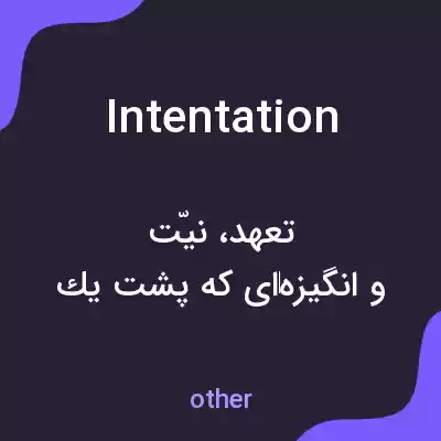 معنی intentation به فارسی