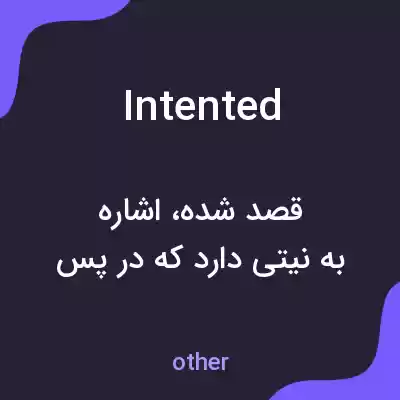 معنی intented به فارسی معنی intented به فارسی