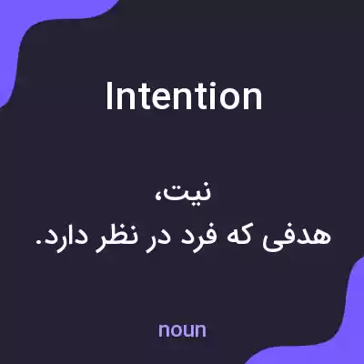 معنی intention به فارسی معنی intention به فارسی