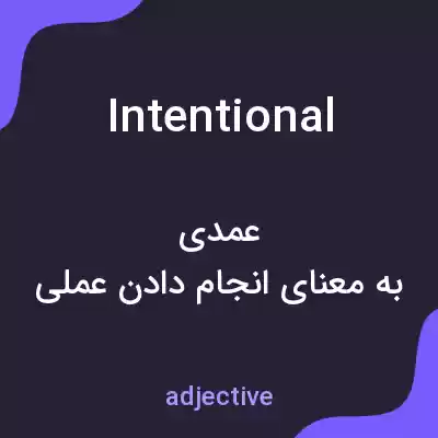 معنی intentional به فارسی