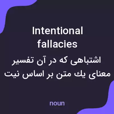 معنی intentional fallacies به فارسی معنی intentional fallacies به فارسی