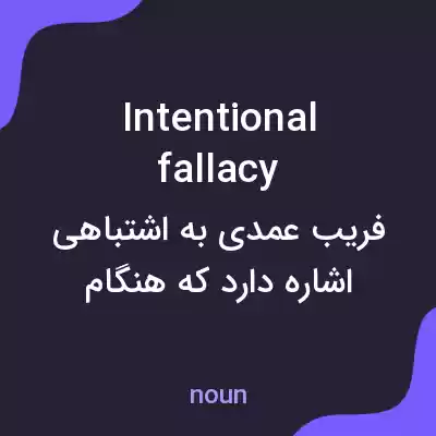 معنی intentional fallacy به فارسی معنی intentional fallacy به فارسی