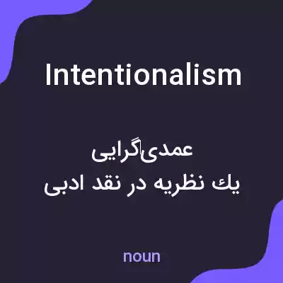 معنی intentionalism به فارسی معنی intentionalism به فارسی