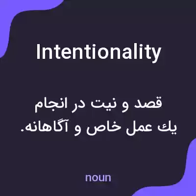 معنی intentionality به فارسی معنی intentionality به فارسی