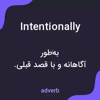 معنی intentionally به فارسی معنی intentionally به فارسی