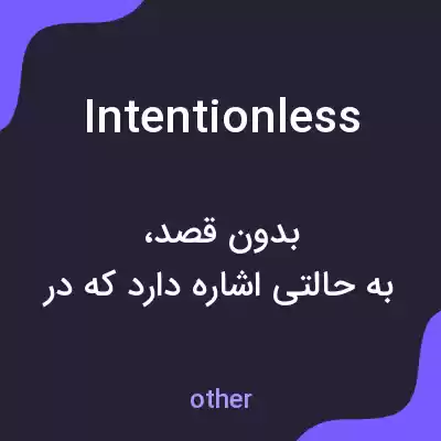 معنی intentionless به فارسی