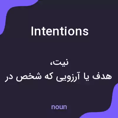 معنی intentions به فارسی معنی intentions به فارسی