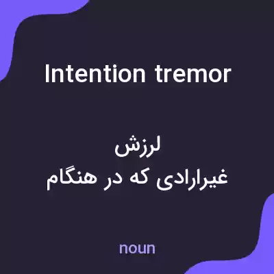 معنی intention tremor به فارسی معنی intention tremor به فارسی