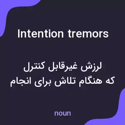 معنی intention tremors به فارسی معنی intention tremors به فارسی