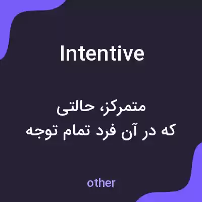معنی intentive به فارسی معنی intentive به فارسی