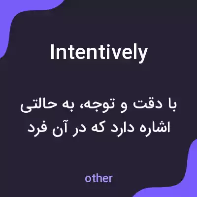 معنی intentively به فارسی معنی intentively به فارسی
