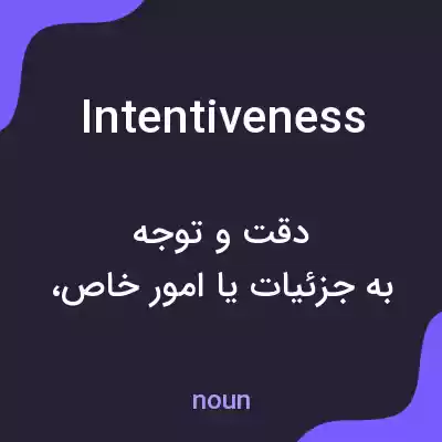 معنی intentiveness به فارسی