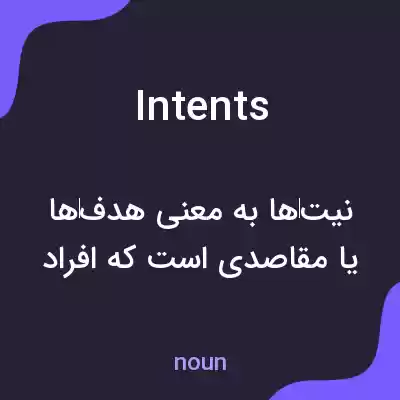 معنی intents به فارسی معنی intents به فارسی