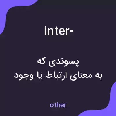معنی inter- به فارسی معنی inter- به فارسی