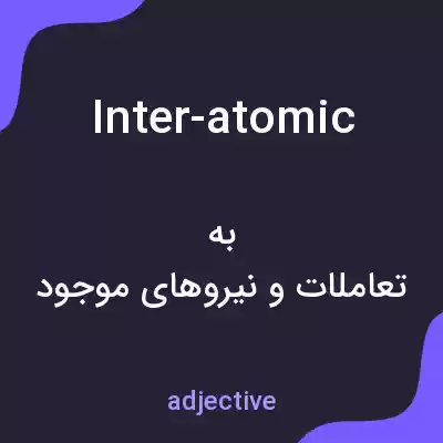 معنی inter-atomic به فارسی معنی inter-atomic به فارسی
