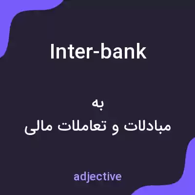 معنی inter-bank به فارسی