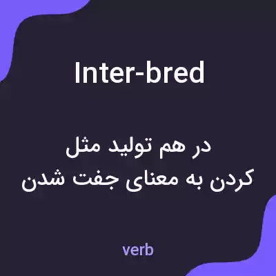معنی inter-bred به فارسی معنی inter-bred به فارسی