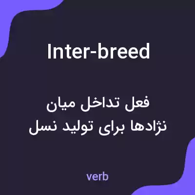 معنی inter-breed به فارسی معنی inter-breed به فارسی