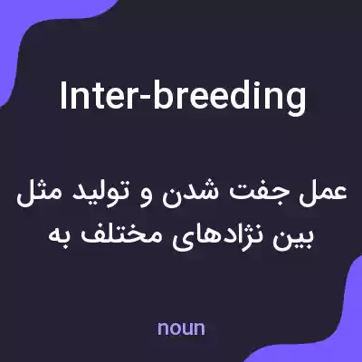 معنی inter-breeding به فارسی معنی inter-breeding به فارسی