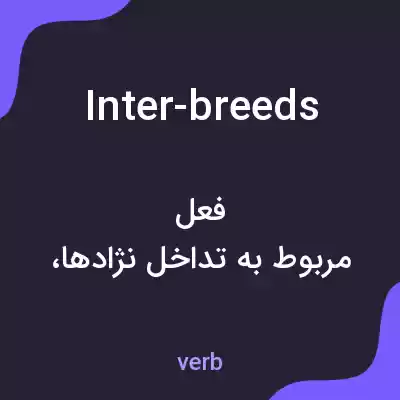 معنی inter-breeds به فارسی معنی inter-breeds به فارسی