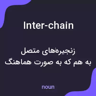 معنی inter-chain به فارسی معنی inter-chain به فارسی