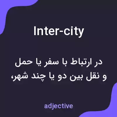 معنی inter-city به فارسی معنی inter-city به فارسی