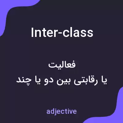 معنی inter-class به فارسی