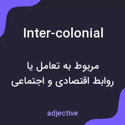 معنی inter-colonial به فارسی معنی inter-colonial به فارسی