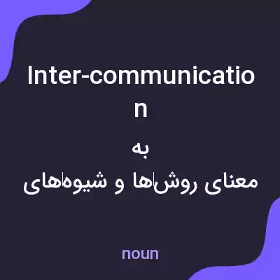معنی inter-communication به فارسی معنی inter-communication به فارسی
