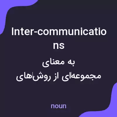 معنی inter-communications به فارسی معنی inter-communications به فارسی