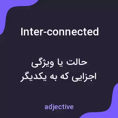 معنی inter-connected به فارسی