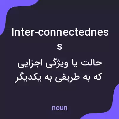 معنی inter-connectedness به فارسی معنی inter-connectedness به فارسی